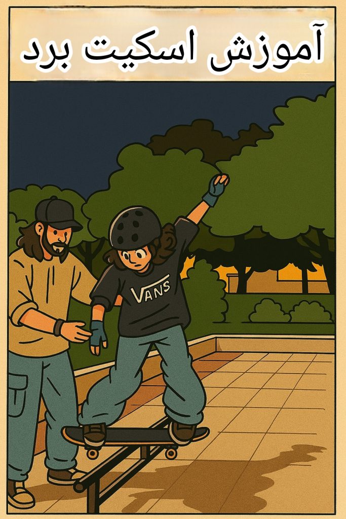 آموزش اسکیت برد چطور اسکیت‌برد یاد بگیریم؟