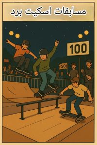 مسابقات 4 مسابقات اسکیت برد در شیراز