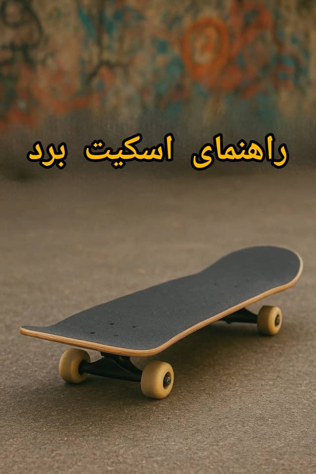 راهنمای اسکیت برد محمد کامگاری