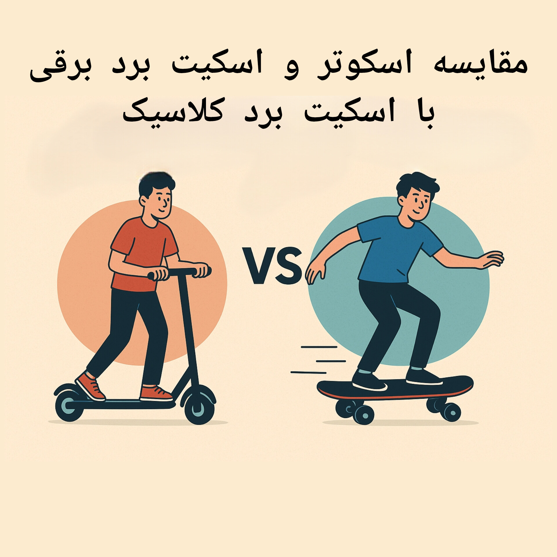 مقایسه اسکوتر برقی و اسکیت‌برد برقی و اسکیت برد کلاسیک